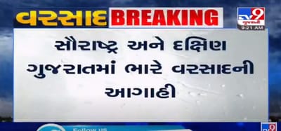 VIDEO: સૌરાષ્ટ્ર અને દક્ષિણ ગુજરાતમાં ભારે વરસાદની આગાહી, આગામી ત્રણ દિવસમાં કેટલાક ભાગોમાં પડી શકે છે ધોધમાર વરસાદ