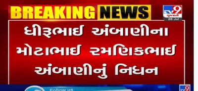 VIDEO: ધીરૂભાઈ અંબાણીના મોટાભાઈ રમણિકભાઈ અંબાણીનું 95 વર્ષની ઉંમરે થયું નિધન