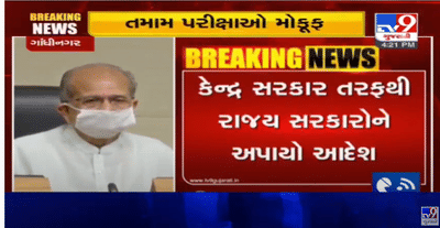 માત્ર 3 કલાકમાં જ ભૂપેન્દ્રસિંહે ફેરવી તોળ્યુ, GTU સહીતની પરીક્ષાઓ મોકુફ, કેબિનેટની બેઠકના નિર્ણયને કેન્દ્રના શિક્ષણ સચિવે રદ કરવા કહ્યુ