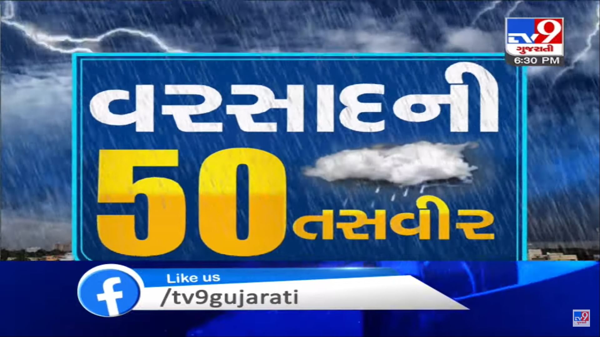 VIDEO : અષાઢમાં અવિરત, જુઓ ગુજરાતના વરસાદની 50 તસવીર