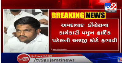 કોંગ્રેસના કાર્યકારી પ્રમુખ હાર્દીક પટેલે રાજ્ય બહાર જવા માટે કરેલી અરજી સેશન્સકોર્ટે ફગાવી