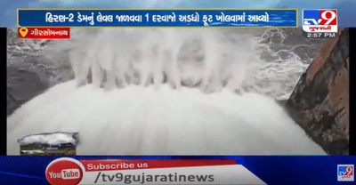 ગીરનાં હિરણ ડેમ-2નો દરવાજો અડધો ફુટ ખોલાયો, ડેમનું લેવલ જાળવવા પ્રયત્ન