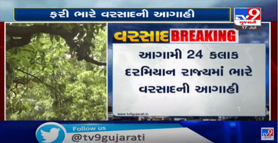 આગામી 24 કલાક દરમિયાન રાજ્યમાં ભારે વરસાદની આગાહી,દક્ષિણ ગુજરાત અને સૌરાષ્ટ્રમાં ભારે વરસાદ પડી શકે