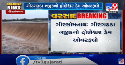 ગીરસોમનાથમાં ધોધમાર વરસાદ, ગીરગઢડા નજીકનો દ્રોણેશ્વર ડેમ ઓવરફલો, હરમડિયા નજીક આવેલી સાંગાવાડી નદીમાં ઘોડાપૂરની સ્થિતિ