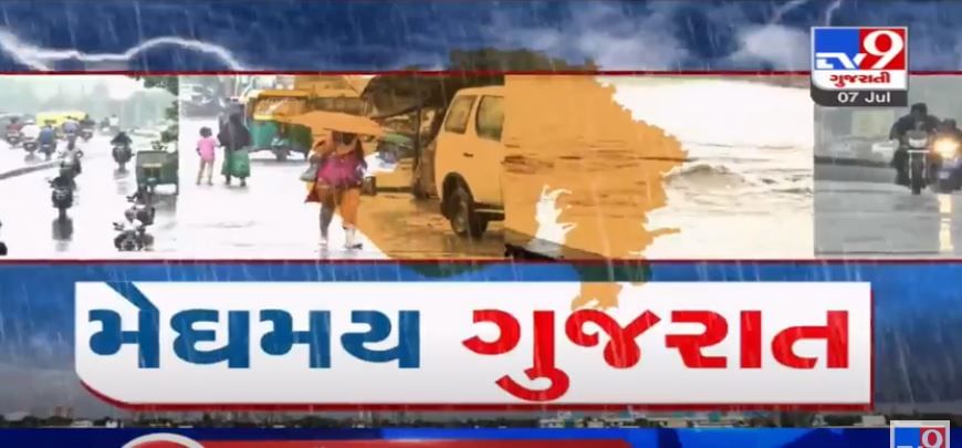 VIDEO: ગુજરાતમાં છેલ્લા 24 કલાકમાં 224 તાલુકામાં નોંધાયો વરસાદ, જાણો રાજ્યના તમામ વરસાદી આંકડા