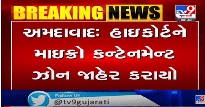 ગુજરાત હાઈકોર્ટ માઈક્રો કન્ટેનમેન્ટ ઝોન તરીકે જાહેર