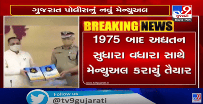 ગુજરાત પોલીસે તૈયાર કર્યું અદ્યતન પોલીસ મેન્યુઅલ,પોલીસ મેન્યુઅલ તૈયાર કરનારું ગુજરાત, દેશનું બીજુ રાજ્ય બન્યું,સાયબર ફોરેન્સિક લેબ, સાયબર ક્રાઇમ તપાસ સાધનો તેમજ સોશિયલ મીડિયા મોનિટરિંગ ટુલ્સને પણ આવરી લેવાયા