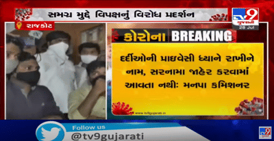 રાજકોટમાં મનપાનો નિર્ણય,આજથી કોરોનાનાં દર્દીઓના નામ અને સરનામા જાહેર નહીં કરે, કોર્પોરેશનનાં નિર્ણય સામે વિપક્ષે તાણી તલવાર, ધરણા કરવાની આપી ચિમકી