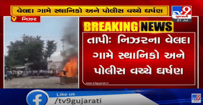 તાપીના નિઝર તાલુકાના વેલદા ગામે સ્થાનિકો અને પોલીસ વચ્ચે ઘર્ષણ,તબીબની લાપરવાહીથી મહિલાનાં મોત બાદ લોકોએ દવાખાનું સળગાવી દીધુ,બે પોલીસ કર્મી ઈજાગ્રસ્ત