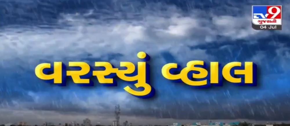 VIDEO: રાજ્યમાં આગામી 5 દિવસ વરસાદી માહોલ જામશે, અત્યાર સુધી સિઝનનો 16 ટકા વરસાદ વરસ્યો