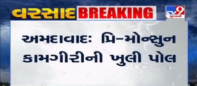 ભારે વરસાદને કારણે AMCની પ્રિ-મોન્સુન કામગીરીની ખુલી પોલ, રોડ પર મસમોટા ખાડાથી વાહનચાલકો પરેશાન