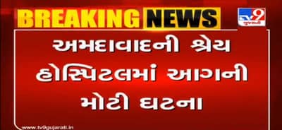 અમદાવાદ: શ્રેય હોસ્પિટલમાં આગની મોટી ઘટના, 8 દર્દીઓના મોત, CM રૂપાણીએ ઘટનાની લીધી ગંભીર નોંધ