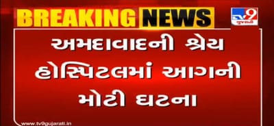 અમદાવાદ: શ્રેય હોસ્પિટલમાં આગની મોટી ઘટના, 8 દર્દીઓના મોત, CM રૂપાણીએ ઘટનાની લીધી ગંભીર નોંધ