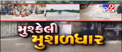 દેવભૂમિદ્વારકાના ભાણવડમાં 8 ઈંચ વરસાદ ખાબક્યો, લોકોના ઘરોમાં પાણી ભરાયા