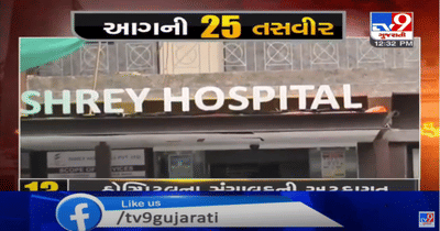 જુઓ વિડીયો, અમદાવાદની શ્રેય હોસ્પિટલમાં લાગેલી આગના 25 સમાચાર