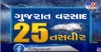 બંગાળની ખાડીમાં 9મીએ સર્જાશે લો પ્રેશર, રાજ્યવ્યાપી વરસાદનો બીજો રાઉન્ડ 12 ઓગસ્ટની આસપાસ, જુઓ વરસાદને લગતા 25 સમાચાર