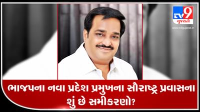 ભાજપના નવા પ્રદેશ પ્રમુખના સૌરાષ્ટ્ર પ્રવાસના શું છે સમીકરણો?