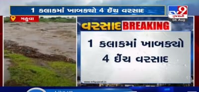 VIDEO: 1 કલાકમાં ખાબક્યો 4 ઈંચ મુશળધાર વરસાદ, મહુવાના છાપરી ગામ અને આસપાસના વિસ્તારોમાં બારે મેઘ ખાંગા