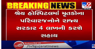 શ્રેય હોસ્પિટલની આગની ઘટના અંગે સરકારની સંવેદના, મૃતકના પરિવારજનોને કેન્દ્ર સરકાર 2 લાખ, ગુજરાત સરકાર 4 લાખની કરશે સહાય