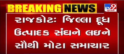 રાજકોટ જિલ્લા દૂધ ઉત્પાદક સંઘની ચૂંટણી, આજે ડેરીના ડિરેક્ટરો ઉમેદવારી ફોર્મ ભરશે
