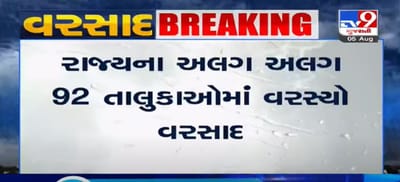 VIDEO: રાજ્યના અલગ અલગ 92 તાલુકાઓમાં વરસ્યો વરસાદ, રાજ્યમાં સૌથી વધુ આણંદમાં 3 ઈંચ વરસાદ ખાબક્યો