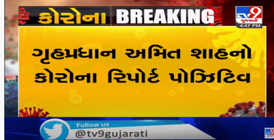 કેન્દ્રીય ગૃહપ્રધાન અમિત શાહને કોરોના, હોસ્પિટલમાં થયા દાખલ, ટવીટ કરીને કોરોના પોઝીટીવ હોવાની કરી વાત