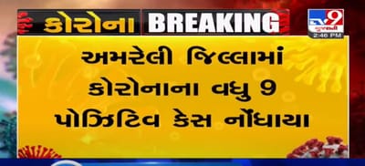 VIDEO: અમરેલી જિલ્લામાં કોરોનાના વધુ 9 પોઝિટિવ કેસ નોંધાયા, કુલ આંક 522 પર પહોંચ્યો