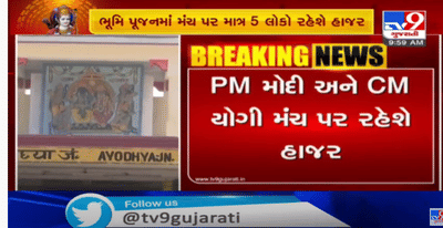 રામમંદિર ભૂમિપૂજન માટેના મુખ્ય મંચ પર માત્ર પાંચ જ વ્યક્તિઓ બિરાજશે