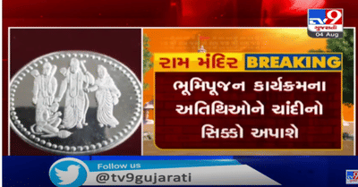 રામમંદિરના ભૂમિપૂજનમાં હાજર રહેનારા આમંત્રિતોને ચાંદીની મુદ્દાની સ્મૃતિભેટ અપાશે