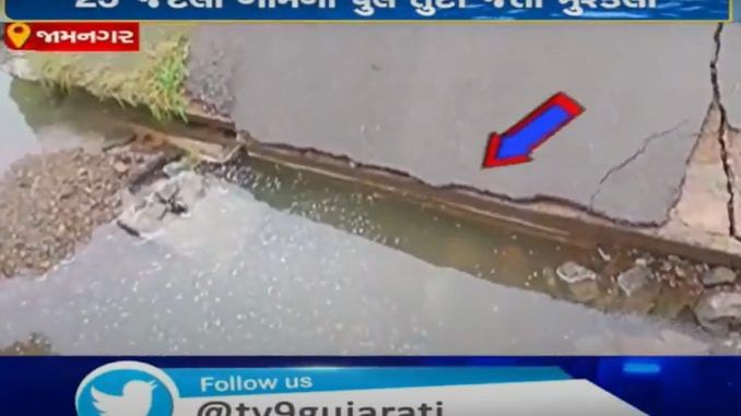 જામનગરઃ જામજોધપુરમાં પુલ તૂટ્યો, રસ્તો બંધ થતા અવરજવર માટે મુશ્કેલી, જુઓ VIDEO