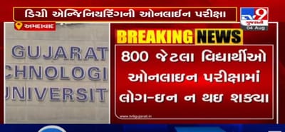 VIDEO: GTUની ડિગ્રી એન્જિનિયરિંગની ફાઇનલ સેમેસ્ટરની ઓનલાઇન પરીક્ષા, 12,500માંથી 11,700 વિદ્યાર્થીઓ લોગ-ઈન થયા