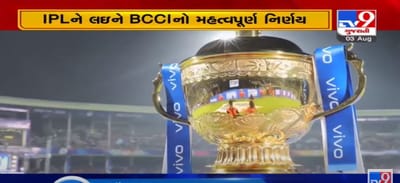 VIDEO: IPLને લઈને BCCIનો મહત્વપૂર્ણ નિર્ણય, 19 સપ્ટેમ્બરથી UAEમાં શરૂ થશે IPL