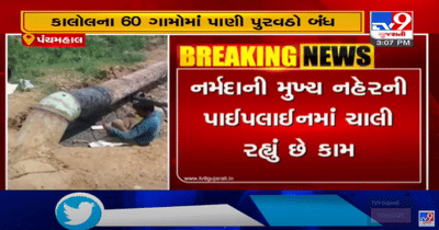 નર્મદા મુખ્ય નહેર આધારીત પાણી યોજનાની પાઈપલાઈનમાં સમારકામથી, પંચમહાલના કાલોલના 60 ગામ 5 દિવસથી પાણી વિહોણા