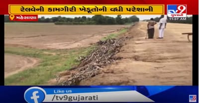 અમદાવાદ રણુંજ રેલ્વે બ્રોડગેજની કામગીરીથી ખેડૂતો હેરાન પરેશાન