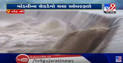 માંડવી તાલુકાના ગોળધા ગામે વરેહ નદી પર બનાવેલ ચેકડેમ ઓવરફ્લો,ખેડુતોને પણ રાહત મળવાની આશા