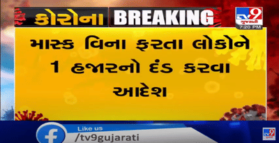 હવે માસ્ક નથી પહેર્યું તો 1 હજારનો દંડ નક્કી,કોરોના સંક્રમણ મુદ્દે હાઇકોર્ટ દ્વારા રાજ્ય સરકારને નિર્દેશ,કોરોના અંગે બેદરકારી દાખવનારાઓને દંડ ફટકારો,અમદાવાદ-સુરત અવરજવર કરનારાઓનો ટેસ્ટ શરૂ કરો