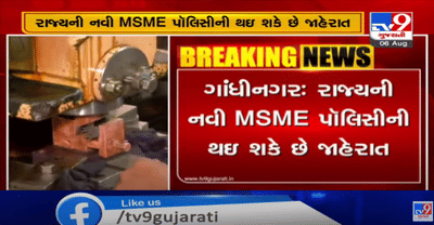 રાજ્યની નવી MSME પોલિસીની થઈ શકે છે જાહેરાત,MSMEની સંખ્યામાં વધારો FDIમાં વધારો અને આંતરરાષ્ટ્રીય કંપનીઓ ગુજરાતમાં આવે તે અંતર્ગત બનાવાઈ નવી પોલિસી