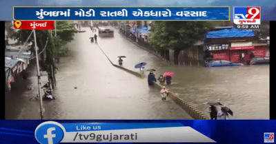 મુંબઈમાં મૂશળધાર વરસાદ, રેલ્વે સેવા ઠપ્પ, જનજીવન ખોરવાયુ, NDRFની 3 ટીમ સજજ, દુકાનો-ઓફિસ બંધ રાખવા આદેશ