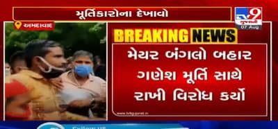 VIDEO: અમદાવાદના ગુલબાઈ ટેકરાના મૂર્તિકારોના દેખાવો, તંત્ર દ્વારા બેનર બનાવ્યા બાદ મૂર્તિ બનાવવાની પરવાનગી નહીં આપતા વિરોધa