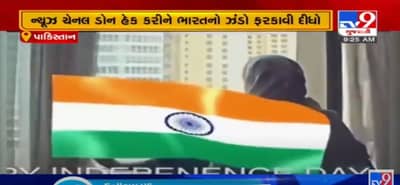 VIDEO: પાકિસ્તાનની ન્યૂઝ ચેનલ થઈ હેક, ચેનલ હેક કરીને ભારતનો ઝંડો ફરકાવી દીધો