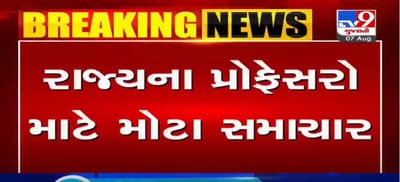 VIDEO: રાજ્યના પ્રોફેસરો માટે મોટા સમાચાર, રાજ્યના 5000 કોલેજ પ્રોફ્સરો માટે સરકારે કર્યો નિર્ણય