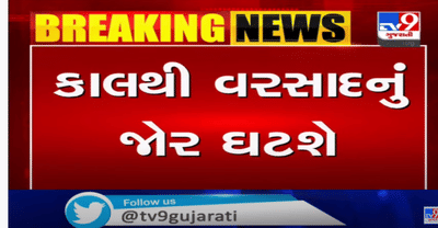 આજે સૌરાષ્ટ્રમાં વરસાદની આગાહી, ગુજરાતમાં આવતીકાલથી વરસાદનુ જોર ઘટશે