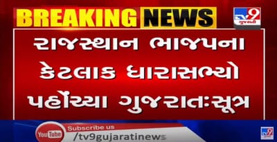 રાજસ્થાન ભાજપના કેટલાંક ધારાસભ્યો ગુજરાત પહોંચ્યા,ધારાસભ્યોને ગુજરાતના ગુપ્ત સ્થળ પર રખાયા,ધારાસભ્યોની ભાજપનાં એક સિનિયર નેતાને જવાબદારી સોંપવામાં આવી