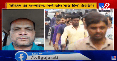 ટવીટર પર શિક્ષીત બેરોજગાર યુવાનોએ છેડ્યુ આંદોલન, સીએમ કા જન્મદિન બને રોજગાર દિન