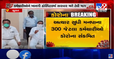 સુરત મનપા કર્મચારી એસો.ના હોદ્દેદારોના ધરણા, કોરોનાથી સંક્રમીત થનારા સુરત મનપાના કર્મચારીને, ખાનગી હોસ્પિટલમાં સારવાર આપવાની માંગ