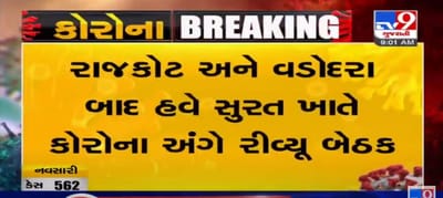 VIDEO: રાજકોટ અને વડોદરા બાદ હવે સુરત ખાતે કોરોના અંગે રીવ્યૂ બેઠક, મુખ્યપ્રધાન અને નાયબ મુખ્યપ્રધાન આજે સુરતની મુલાકાતે