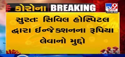 VIDEO: સુરત સિવિલ હોસ્પિટલ દ્વારા ઈન્જેક્શનના રૂપિયા લેવા મુદ્દો, સિવિલ હોસ્પિટલના સુપરિન્ટેન્ડેન્ટે કરી સ્પષ્ટતા