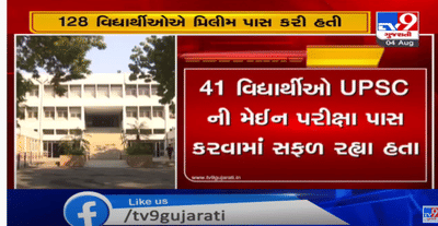 UPSCની મેઈન પરીક્ષામાં ગુજરાતના 13થી વધુ વિદ્યાર્થીઓ ઝળક્યા