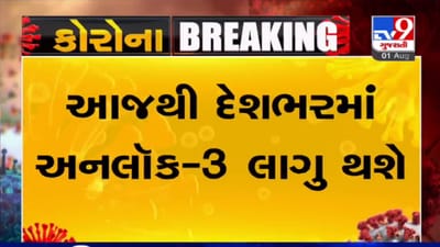 VIDEO: આજથી દેશભરમાં અનલોક-3 લાગૂ થશે, આજથી રાત્રિ કરફ્યૂ હટવી દેવાયો