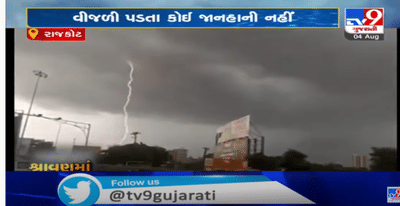 રાજકોટના માધાપર ચોકડીએ વીજળી પડતી હોવાના લાઈવ દ્રશ્યો કેમેરામાં થયા કેદ